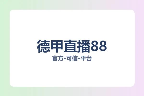 德甲直播88