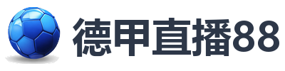 德甲直播88